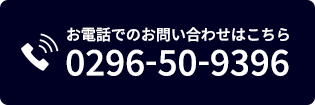 お電話でのお問い合わせはこちら tel:0296-50-9396