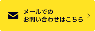 メールでのお問い合わせはこちら