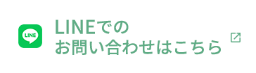 LINEでのお問い合わせはこちら