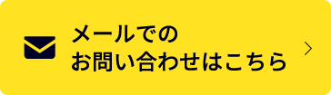 メールでのお問い合わせはこちら